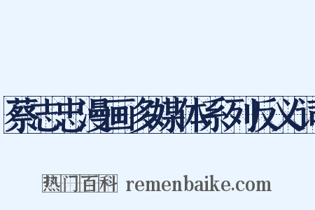 蔡志忠漫画多媒体系列反义词是什么意思的图片